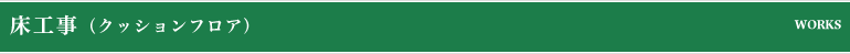 床工事（クッションフロア）