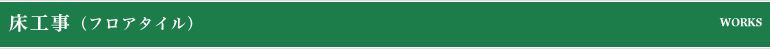 床工事（フロアタイル）