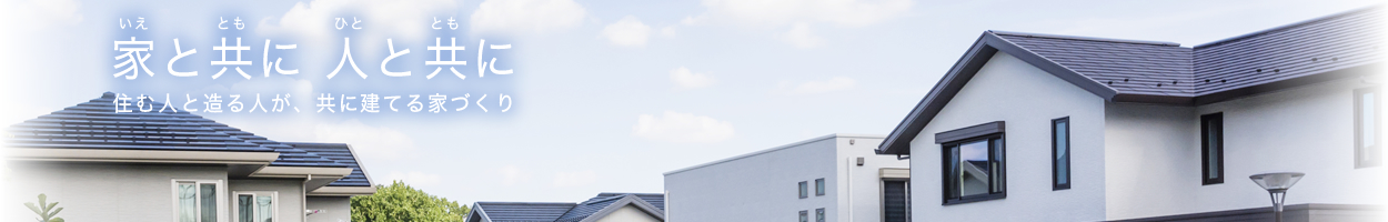 株式会社匠和建工リフォームハウス事業部 | 北海道の注文住宅・輸入住宅・新築一戸建て