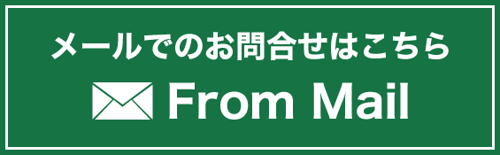 メールでのお問合せはこちら