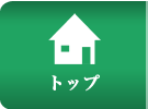 トップ