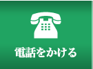 電話をかける