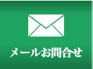 メールお問合せ