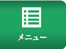メニュー