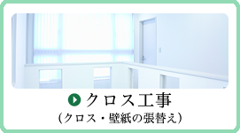 クロス工事