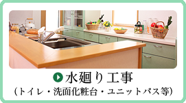 水廻り工事