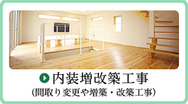 内装増改築工事