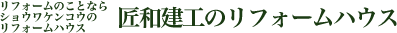 株式会社匠和建工リフォームハウス事業部 l 北海道札幌市エリア/クロス壁紙貼り替え工事はおまかせ！