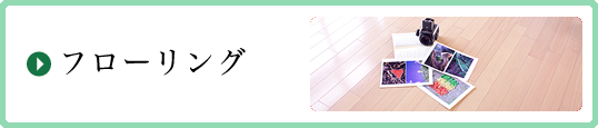 フローリング