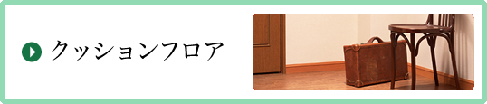 クッションフロア