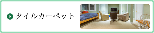 タイルカーペット